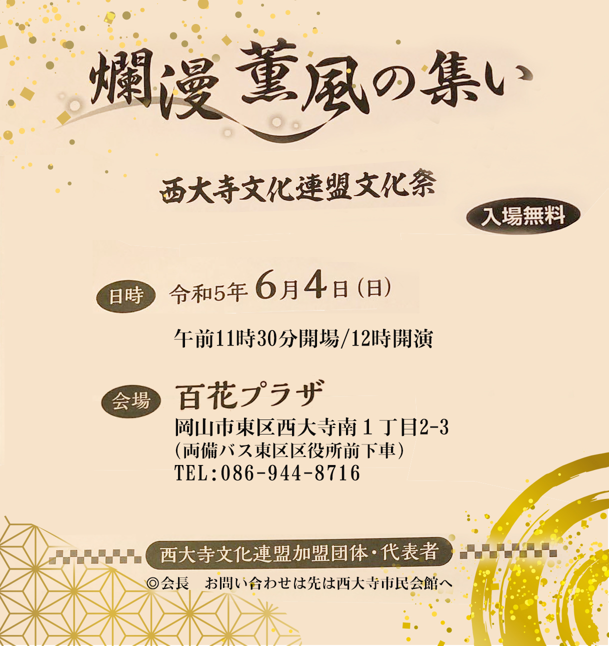 西大寺文化連盟文化祭「爛漫薫風の集い」公演