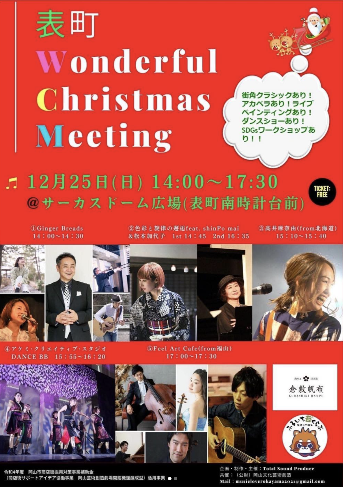 表町Wonderful Christmas Meeting