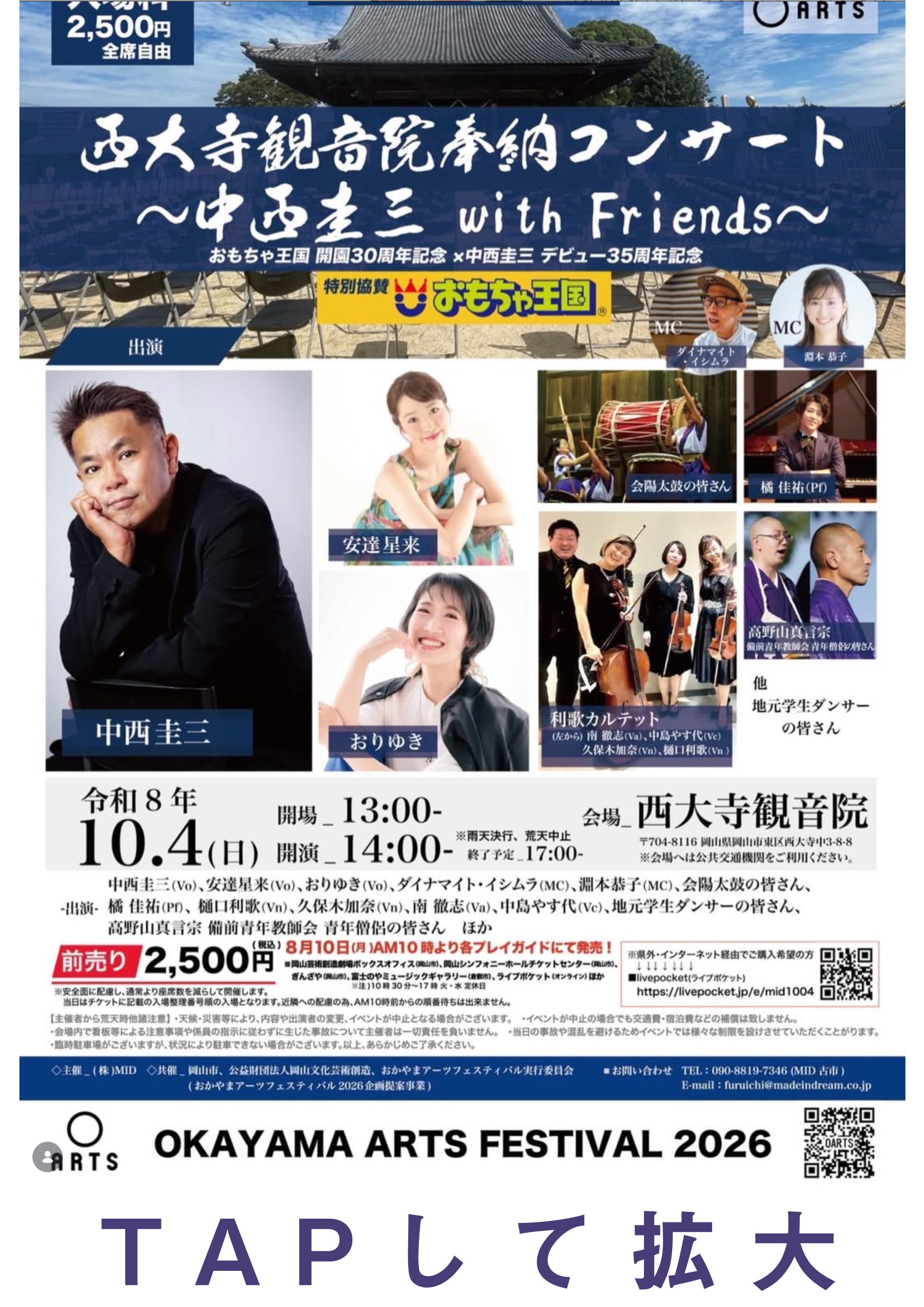 お西大寺観音院奉納コンサート
〜中西圭三 with Friends〜